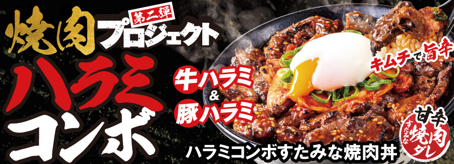 すた丼の『ハラミコンボすたみな焼肉丼』