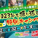 HTBの動画配信サイト「hod」にて『2023年を振り返る年末年始hod特別キャンペーン』が12月22日(金)より開催！