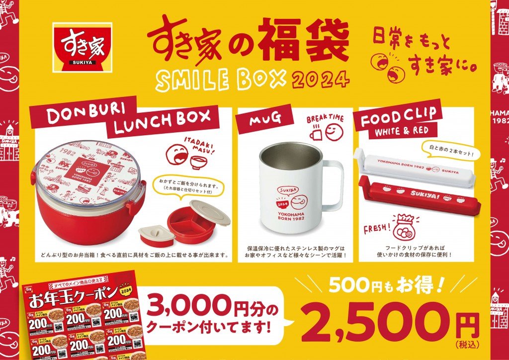すき家の『SMILE BOX 2024』