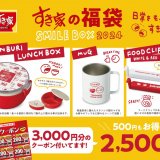 すき家にて福袋『SMILE BOX 2024』が発売決定！オリジナルグッズ＆お得なクーポン付き