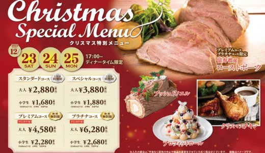 ザ ブッフェ 大丸札幌店にて「留寿都産ローストポーク」などのクリスマス特別メニューが12月23日(土)～25日(月)に登場！