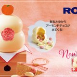 ロイズからお正月向けの新商品『ホローチョコ[かがみもち]』が12月1日(金)より発売！