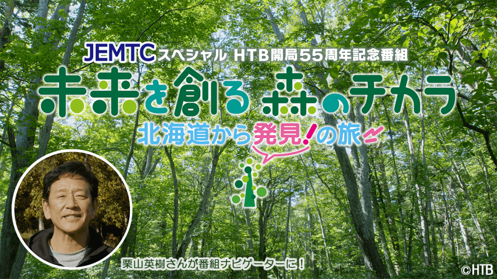JEMTCスペシャル HTB開局55周年記念番組「未来を創る　森のチカラ　北海道から発見！の旅」(C)HTB