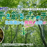 JEMTCスペシャル HTB開局55周年記念番組『未来を創る　森のチカラ　北海道から発見！の旅』が2024年1月2日(火)に放送！