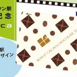 ロイズが12月16日(土),17日(日)に札幌文化芸術交流センターSCARTS(スカーツ)で開催する「鉄道文化博覧会」にてロイズタウン駅関連商品を数量限定で発売！