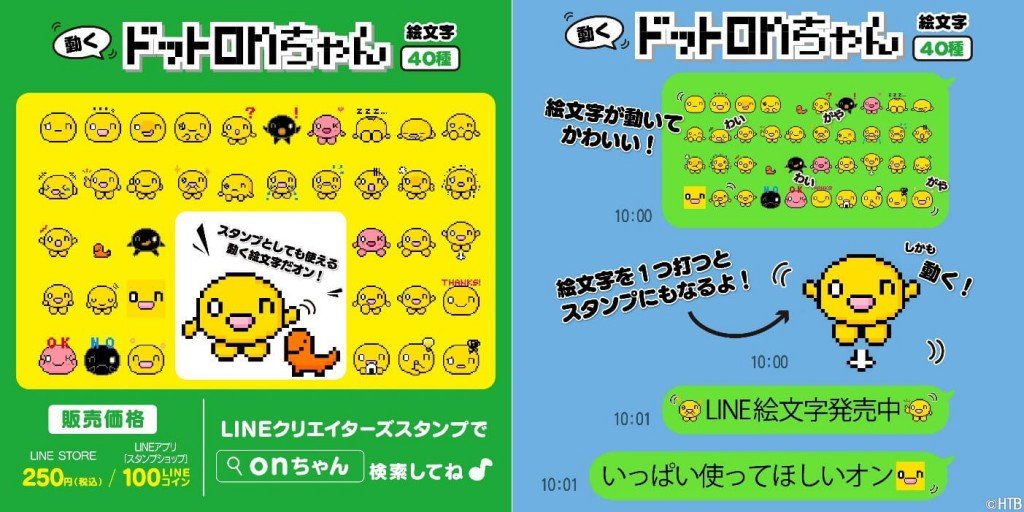 「動く！ドットonちゃん絵文字」(C)HTB