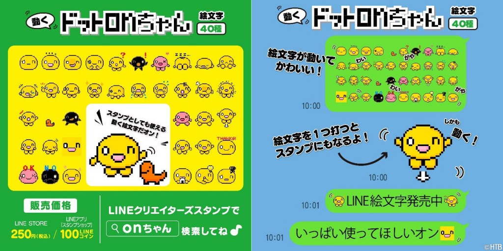 「動く！ドットonちゃん絵文字」(C)HTB