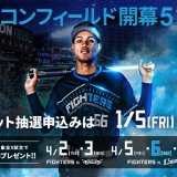 北海道日本ハムファイターズがエスコンフィールド開幕5試合 全試合で特別なアイテムをプレゼント！