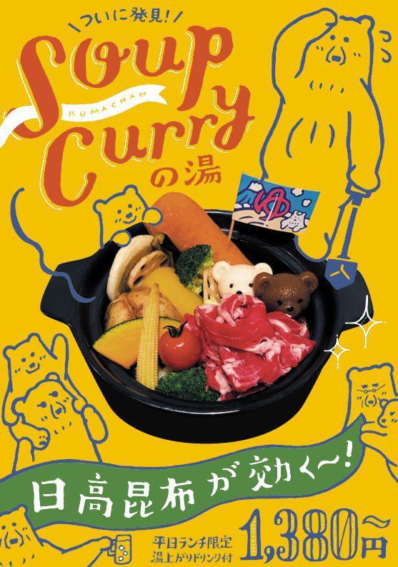 くまちゃん温泉 札幌本館の『スープカレーの湯』