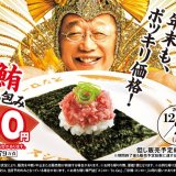 スシローにて『豪華！冬の大大大大感謝祭り』が12月20日(水)より開催！まぐろの王様“本鮪”のみ使用「天然本鮪ねぎとろ包み」を税込100円で提供