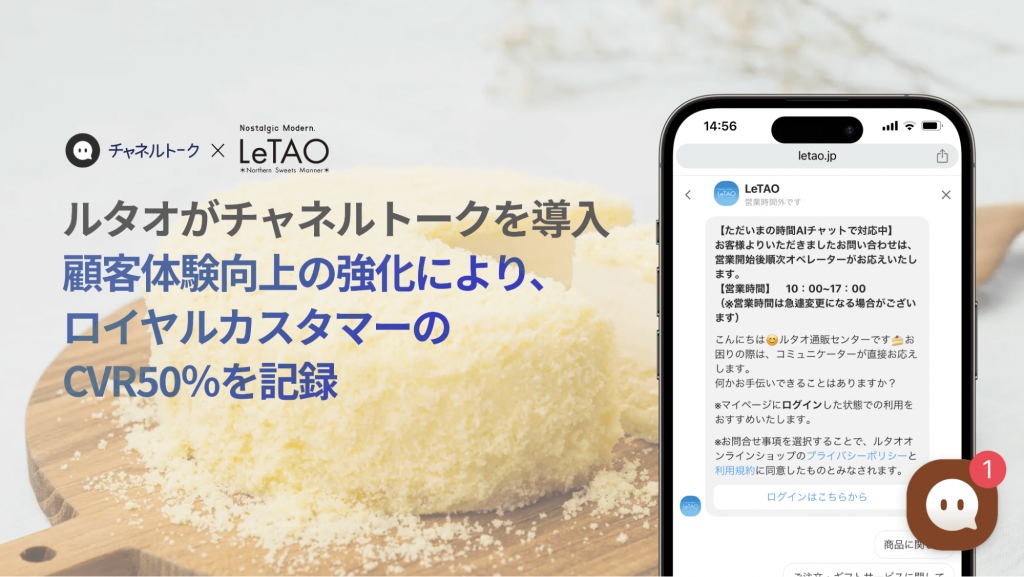 小樽洋菓子舗ルタオがチャネルトークを導入