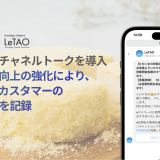 小樽洋菓子舗ルタオがチャネルトークを導入！チャット接客・顧客体験向上の強化によりロイヤルカスタマーのCVR50％を記録