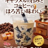 すき家にて東ティモール産フェアトレードコーヒーを使用した『コーヒーゼリーキャラメルラテ』が12月26日(火)より発売！