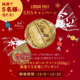 札幌アピアにもある「Lindt(リンツ)」にて『リンドール マキシボール アソート 550g』のプレゼントキャンペーンが開催！