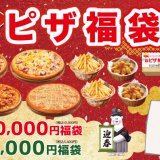 北海道生まれの宅配ピザチェーン「10.4(テンフォー)」から大人気の『ピザ福袋』が2024年も数量限定で販売決定！