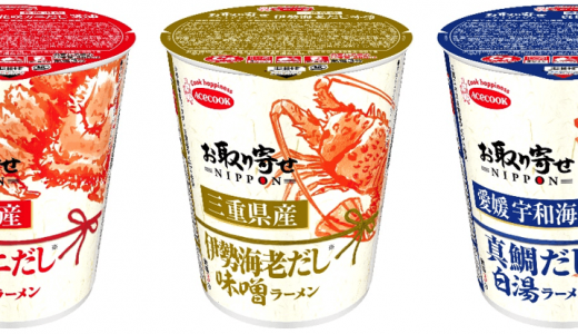 日本各地のこだわり素材を味わえる『お取り寄せNIPPON　北海道産花咲ガニだし醤油ラーメン／三重県産伊勢海老だし味噌ラーメン／愛媛宇和海産真鯛だし白湯ラーメン』が2024年1月1日(月)より発売！