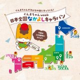 ぐんまちゃんが全国5都市を訪問する『日本全国なかよしキャラバン』を開催！札幌では「BiVi 新さっぽろ」にて開催