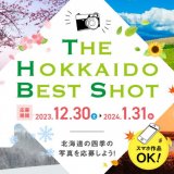 北海道の四季をテーマにフォトコンテスト『THE HOKKAIDO BEST SHOT』が12月30日(土)より募集開始！