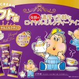 北海道産生クリームとアッサム茶葉を使用した『ソフト君伝説のロイヤルミルクティー』が12月12日(火)より発売！