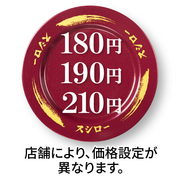 スシロー-180円〜皿