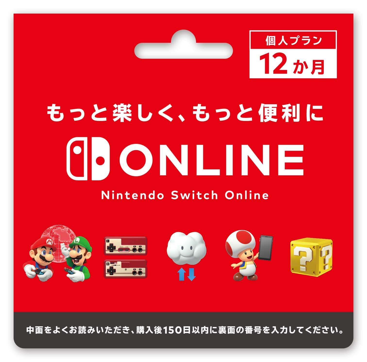 Nintendo Switch Online利用券（12ヶ月券）
