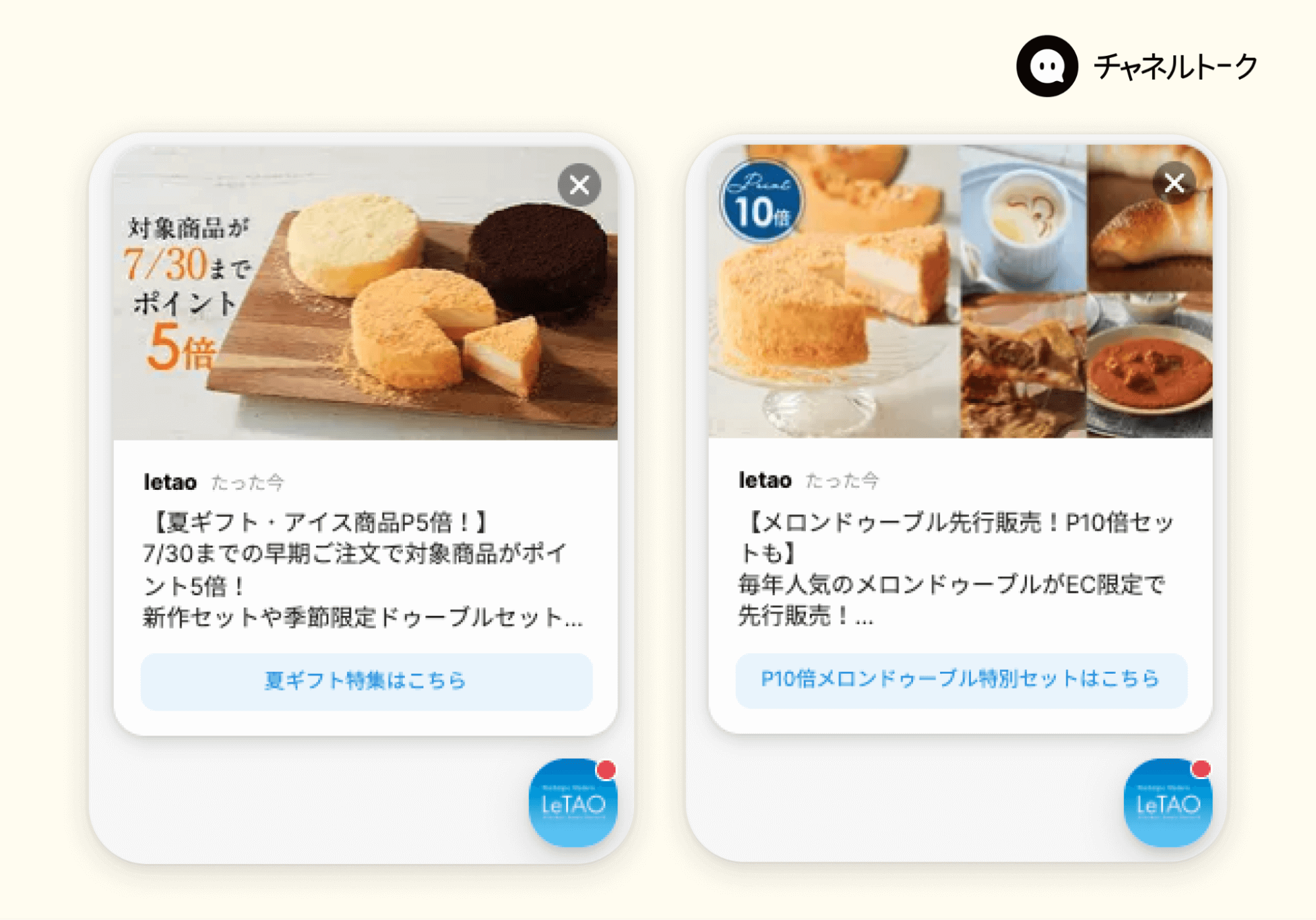 小樽洋菓子舗ルタオがチャネルトークを導入-ポップアップ機能