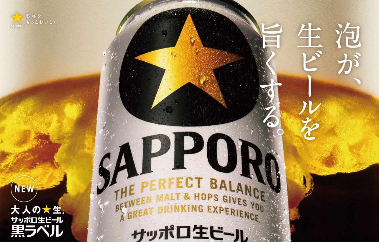 「サッポロ生ビール黒ラベル＜缶＞」 年間売上数量の前年超えを達成！
