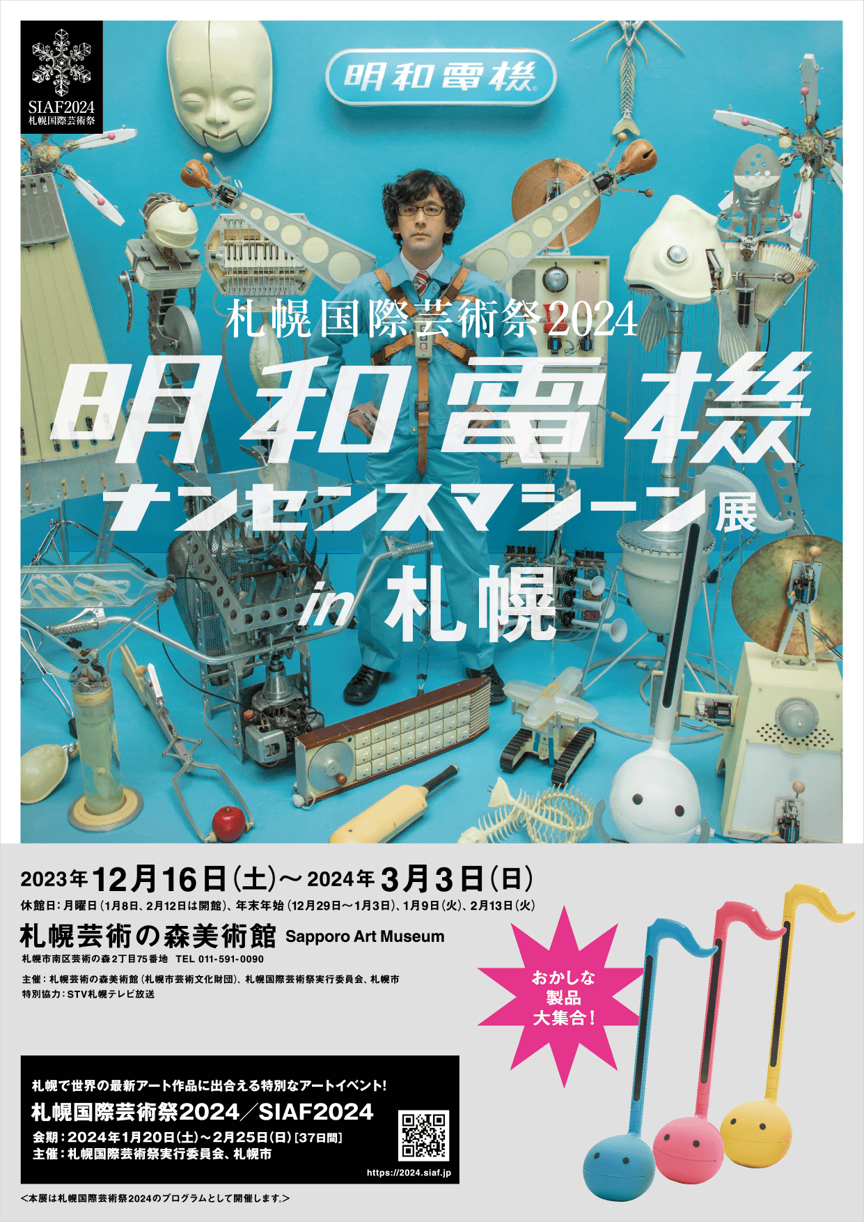 明和電機ナンセンスマシーン展in札幌