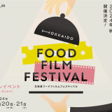 食と映画の祝祭『HOKKAIDO FOOD FILM FESTIVAL(北海道フードフィルムフェスティバル)』が2024年秋に開催！3月20,21日にはプレイベントも実施