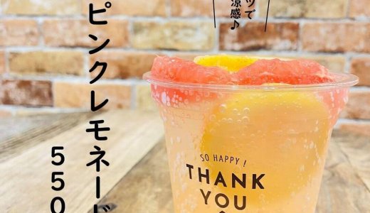 大丸札幌にあるつつみやにて『自家製ピンクレモネードソーダ』が発売！