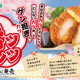 北海道のお持ち帰り弁当チェーン店 ベントス/甚兵衛にて特製手仕込みカツで作る『ゲン担ぎ！カツレツ』が1月18日(木)より発売！