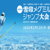 『第65回 雪印メグミルク杯ジャンプ大会』が札幌市大倉山ジャンプ競技場で開催！
