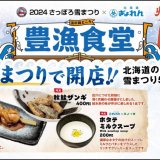 北海道の海の幸を堪能できる飲食ブース『豊漁食堂』が2月4日(日)より「2024 さっぽろ雪まつり」に出店！