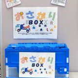 ＪＡＦ札幌支部に『おさがり回収ＢＯＸ』が設置！地域の子育て世帯を応援する企画