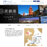 ANA公式サイトにて日本遺産「炭鉄港」PRページが公開！