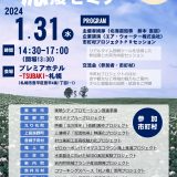 『ほっかいどう応援セミナー』が1月31日(水)にプレミアホテル-TSUBAKI-札幌で開催！
