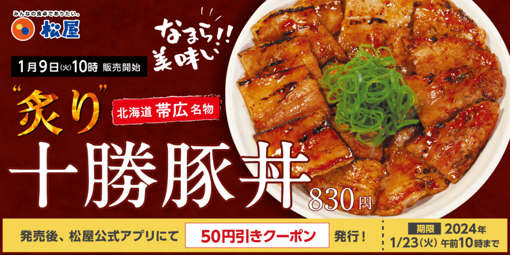 松屋の『炙り十勝豚丼』