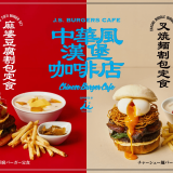 miredoにもある「J.S. BURGERS CAFE」から中華料理をバーガーにした『麻婆豆腐割包(マーボードウフクアパオ)』＆『叉焼麵割包(チャーシューメンクアパオ)』が1月23日(火)より発売！