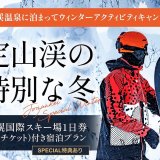 札幌・定山渓温泉 章月グランドホテルにて『札幌国際スキー場チケット付き宿泊プラン』が登場！