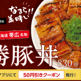 松屋にて北海道帯広名物『炙り十勝豚丼』が1月9日(火) 10:00より発売！