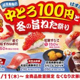 はま寿司にて『はま寿司の中とろ100円と冬の旨ねた祭り』が1月11日(木)より開催！