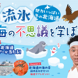 HBC北海道放送とNTTドコモとの連携企画第2弾発進！～サンシャイン池崎さんと流氷を学ぶ～