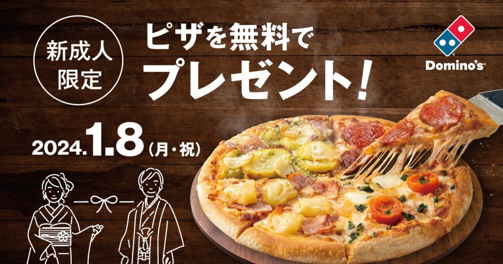 ドミノ・ピザの『成人の日キャンペーン』