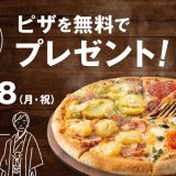 ドミノ・ピザが「成人の日」に新成人へピザを無料プレゼント！今年は18歳と20歳が対象