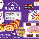 「日本一食べにくいお菓子」を再現した『チロルチョコ〈よいとまけ〉』が1月12日(金)より三星直営店・全国のセブンイレブンで発売！