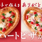 ピザーラから美味しいハートピザ『ハートのマルゲリータ』・『ハートのマルゲリータ ビアンカ』が1月11日(木)より発売！