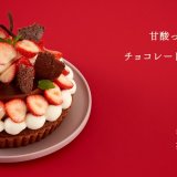 きのとやから甘酸っぱい苺と濃厚なチョコレートのマリアージュが絶妙な『苺のショコラタルト』が2月限定で発売！