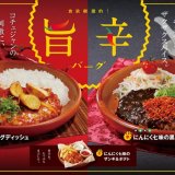びっくりドンキーから2種類の旨辛バーグと旨辛サイドメニューが1月24日(水)より発売！