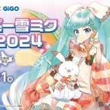 北海道地区のGiGOグループ限定で『ハッピー雪ミク祭り2024』が2月1日(木)より開催！対象のアミューズメント施設でしか手に入らないグッズが多数登場