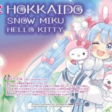 北海道限定『SNOW MIKU×HELLO KITTY HOKKAIDO』の新デザインアイテムが発売！今年の雪ミクは50周年を迎えたハローキティとコラボレーション